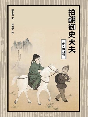 cover image of 拍翻御史大夫(參)